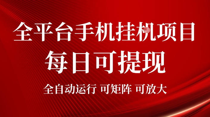 2026全平台手机挂G项目，每日可提现，单机900-1500每月，可矩阵可放大【揭秘】青祥项目库-闲云创业网-老谢轻创网-中创网-福缘网-冒泡网-资源之家-魔方项目库青祥项目库