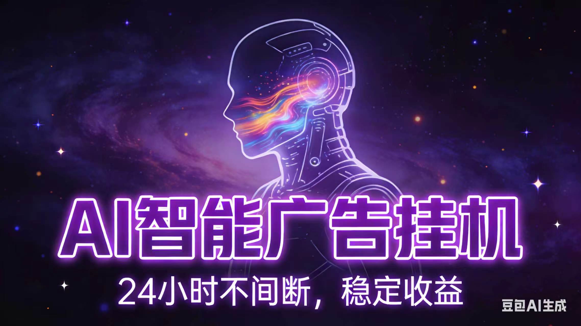 AI智能广告全自动挂机,全自动化运行,适合小白,宝妈,有主业人群,全程扶持搭健一套流程青祥项目库-闲云创业网-老谢轻创网-中创网-福缘网-冒泡网-资源之家-魔方项目库青祥项目库