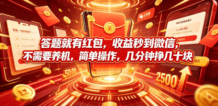 答题就有红包,收益秒到微信,不需要养机,简单操作,几分钟挣几十块【揭秘】青祥项目库-闲云创业网-老谢轻创网-中创网-福缘网-冒泡网-资源之家-魔方项目库青祥项目库