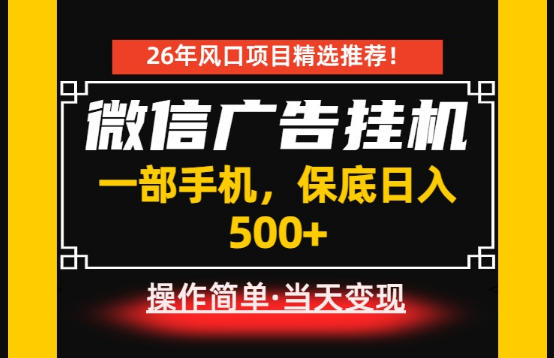 居家副业首推：微信广告挂G，每天十几分钟，稳定日入500+，一部手机就能做！【揭秘】青祥项目库-闲云创业网-老谢轻创网-中创网-福缘网-冒泡网-资源之家-魔方项目库青祥项目库