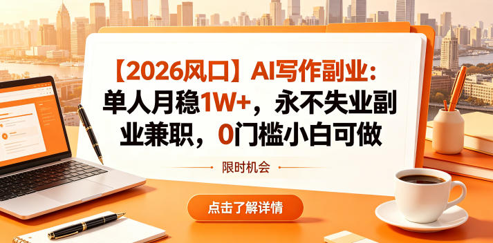 【2026风口】AI写作副业:单人月稳1W+,永不失业副业兼职,0门槛小白可做【揭秘】青祥项目库-闲云创业网-老谢轻创网-中创网-福缘网-冒泡网-资源之家-魔方项目库青祥项目库