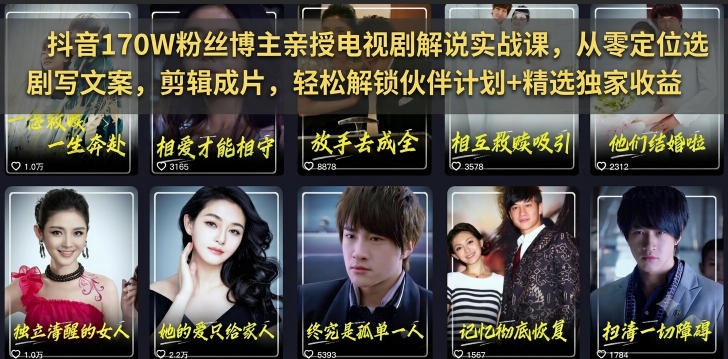 抖音170W粉丝博主亲授电视剧解说实战课，从零定位选剧写文案剪辑成片，轻松解锁伙伴计划+精选独家收益青祥项目库-闲云创业网-老谢轻创网-中创网-福缘网-冒泡网-资源之家-魔方项目库青祥项目库