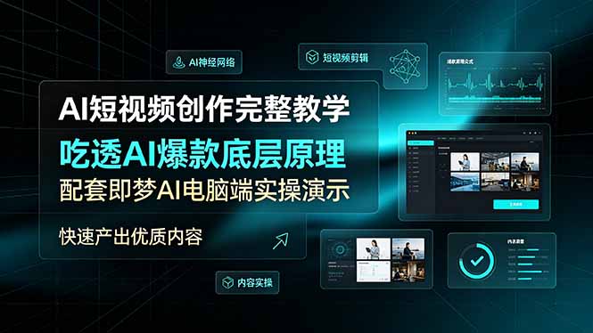 AI短视频创作完整教学，吃透AI爆款底层原理，配套即梦AI电脑端实操演示，快速产出优质内容青祥项目库-闲云创业网-老谢轻创网-中创网-福缘网-冒泡网-资源之家-魔方项目库青祥项目库