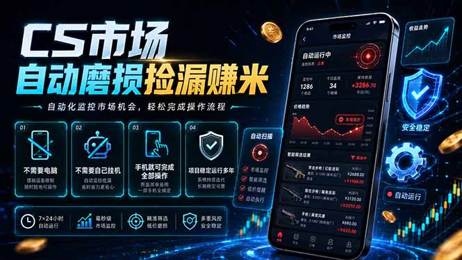 CS市场自动磨损捡漏系统，无需电脑挂机，手机轻松赚米，日入300+青祥项目库-闲云创业网-老谢轻创网-中创网-福缘网-冒泡网-资源之家-魔方项目库青祥项目库