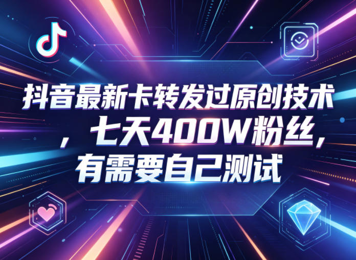 抖音最新卡转发过原创技术,七天400W粉丝,有需要自己测试青祥项目库-闲云创业网-老谢轻创网-中创网-福缘网-冒泡网-资源之家-魔方项目库青祥项目库