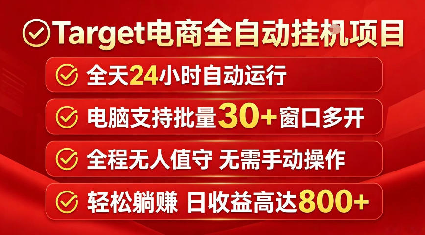Target电商全自动挂G项目，电脑可批量30+窗口运行，日收益入800，全程无人值守，无需手动操作【揭秘】青祥项目库-闲云创业网-老谢轻创网-中创网-福缘网-冒泡网-资源之家-魔方项目库青祥项目库