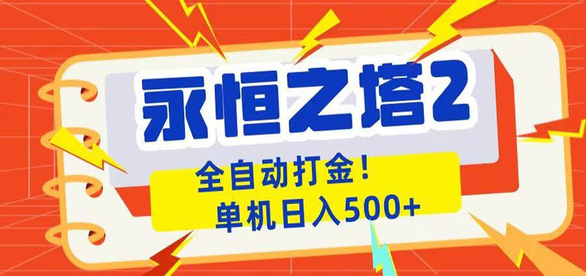 永恒之塔2全自动游戏打金,单机日入500+青祥项目库-闲云创业网-老谢轻创网-中创网-福缘网-冒泡网-资源之家-魔方项目库青祥项目库