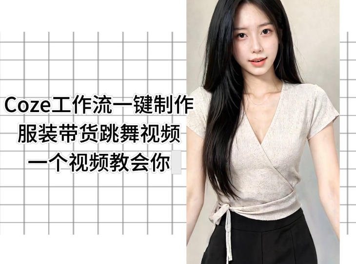 Coze工作流一键制作服装带货跳舞视频一个视频教会你，全程无需手动剪辑青祥项目库-闲云创业网-老谢轻创网-中创网-福缘网-冒泡网-资源之家-魔方项目库青祥项目库