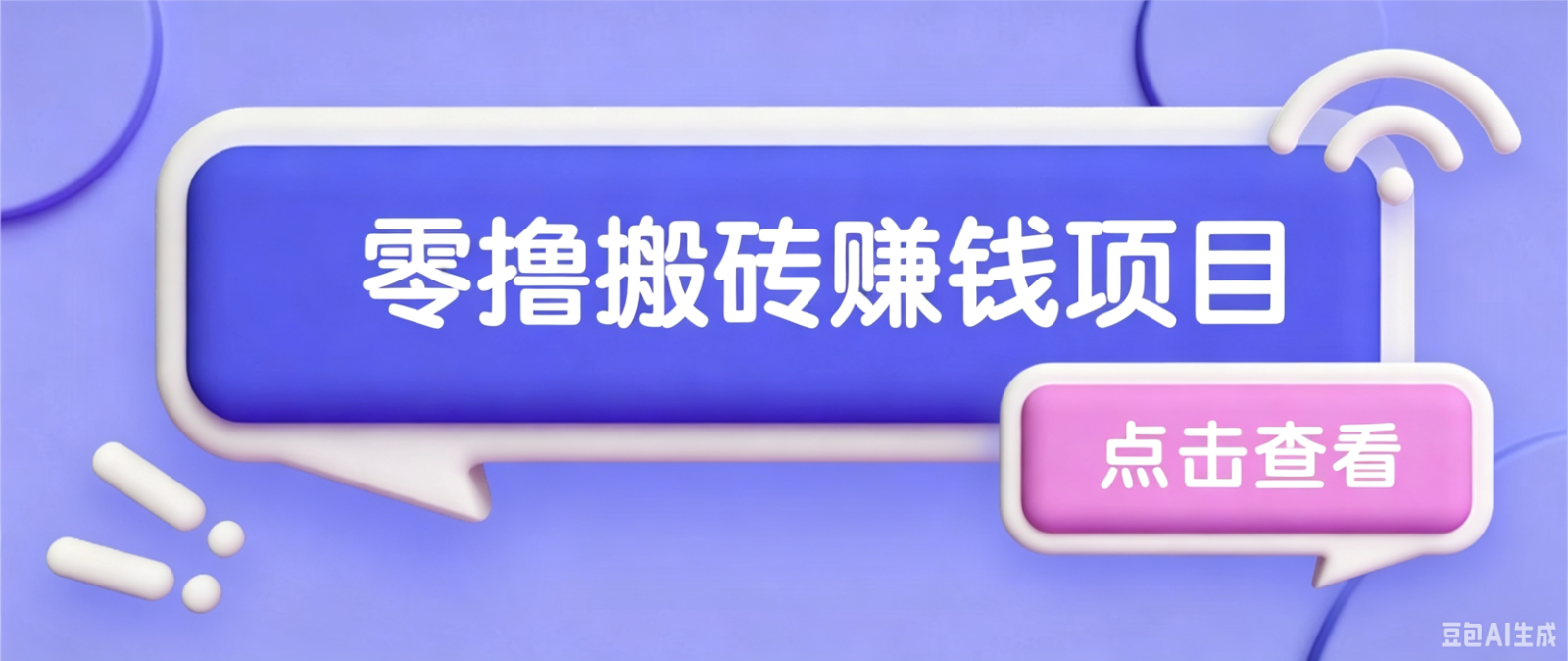 夕夕搬砖项目，零门槛看完就能上手，只需一部手机轻松日收30+青祥项目库-闲云创业网-老谢轻创网-中创网-福缘网-冒泡网-资源之家-魔方项目库青祥项目库