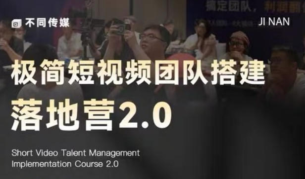 极简短视频团队搭建落地营2.0-2026年线下课，适合做短视频、运营、团队搭建的朋友，直接上手青祥项目库-闲云创业网-老谢轻创网-中创网-福缘网-冒泡网-资源之家-魔方项目库青祥项目库