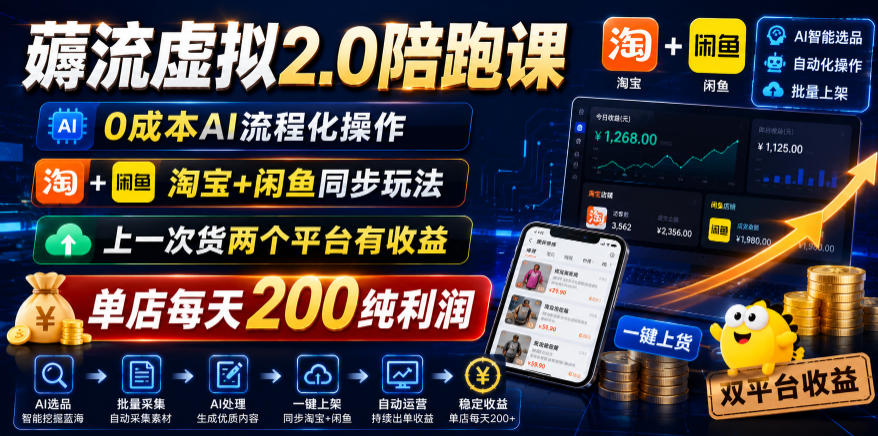 薅流虚拟2.0陪跑课，0成本AI流程化操作，淘宝+闲鱼同步玩法，上一次货两个平台有收益，单店每天200纯利润青祥项目库-闲云创业网-老谢轻创网-中创网-福缘网-冒泡网-资源之家-魔方项目库青祥项目库