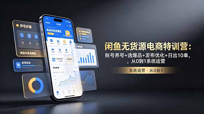 闲鱼无货源电商特训营：账号养号+选爆品+发布优化+日出10单，从0到1系统运营青祥项目库-闲云创业网-老谢轻创网-中创网-福缘网-冒泡网-资源之家-魔方项目库青祥项目库