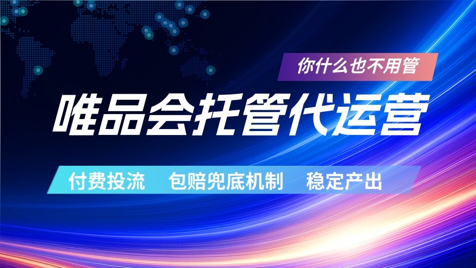 唯品会托管代运营 付费投流玩法 包赔兜底机制 稳定产出青祥项目库-闲云创业网-老谢轻创网-中创网-福缘网-冒泡网-资源之家-魔方项目库青祥项目库