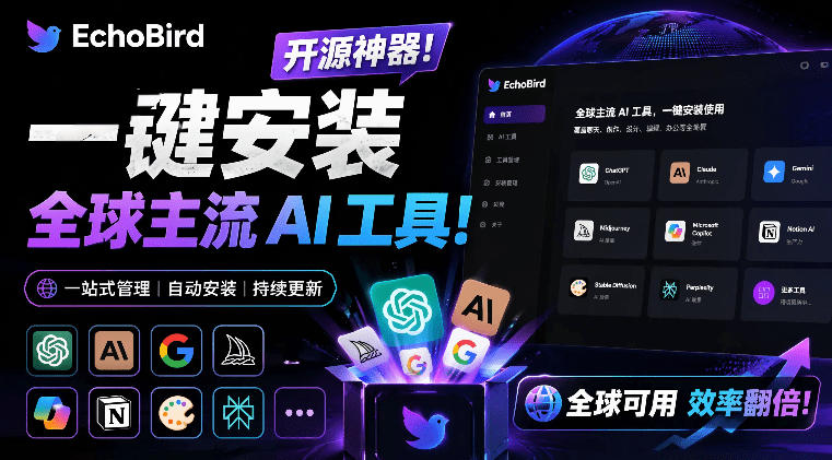 一键安装和修复Claude Code、OpenClaw、Codex等主流AI工具！Github开源神器，小白可用，EchoBird青祥项目库-闲云创业网-老谢轻创网-中创网-福缘网-冒泡网-资源之家-魔方项目库青祥项目库