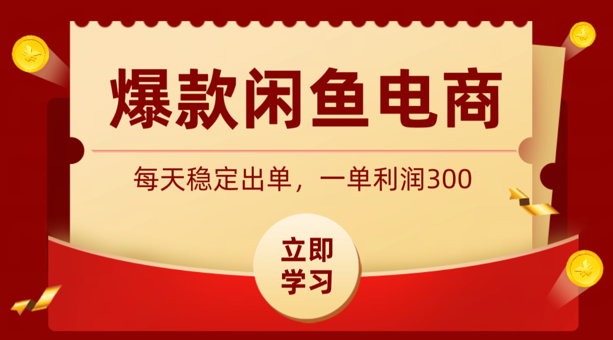 爆款闲鱼电商，卖法简单粗暴，长期稳定可做，一单利润300青祥项目库-闲云创业网-老谢轻创网-中创网-福缘网-冒泡网-资源之家-魔方项目库青祥项目库