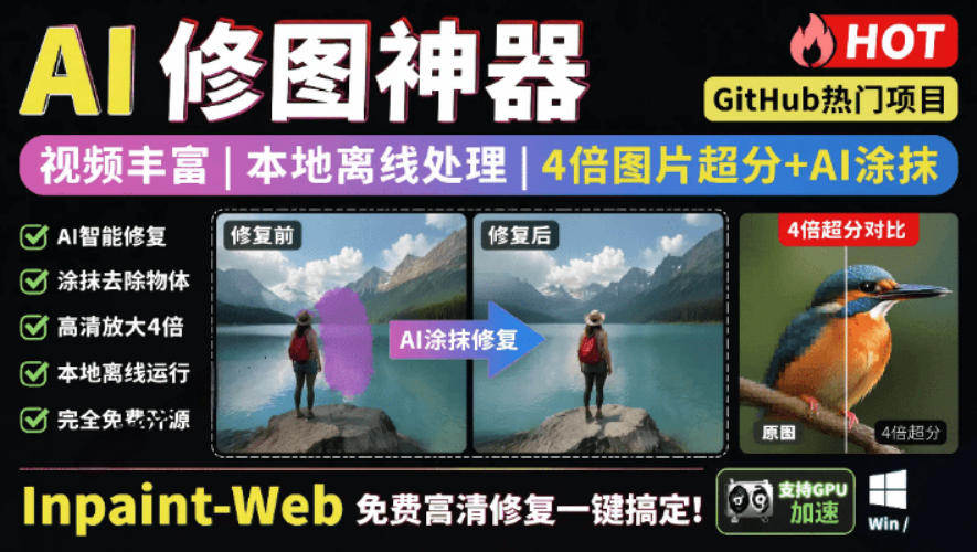 本地离线处理，4倍图片超分+AI涂抹去水印！Github上热门神器，免费高清修复图一键搞定！Inpaint-Web青祥项目库-闲云创业网-老谢轻创网-中创网-福缘网-冒泡网-资源之家-魔方项目库青祥项目库