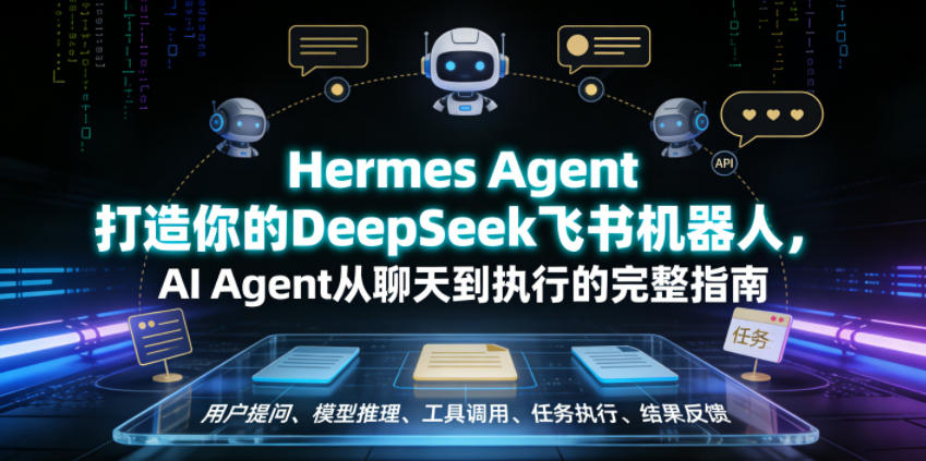 Hermes Agent打造你的DeepSeek飞书机器人，AI Agent从聊天到执行的完整指南青祥项目库-闲云创业网-老谢轻创网-中创网-福缘网-冒泡网-资源之家-魔方项目库青祥项目库