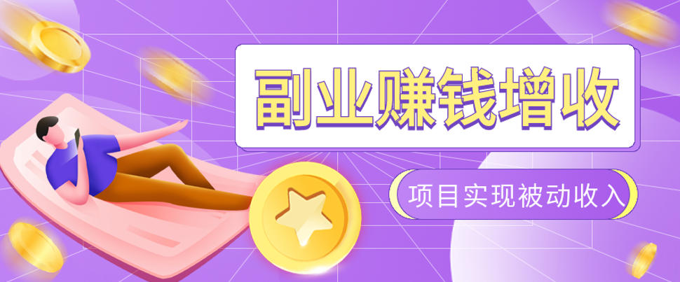 985十年互联网老兵亲测：2026年多个真实落地副业项目，手把手带你搭建被动收入管道(淘宝无人直播、TK拉新、代运营、CSGO……)【揭秘】青祥项目库-闲云创业网-老谢轻创网-中创网-福缘网-冒泡网-资源之家-魔方项目库青祥项目库