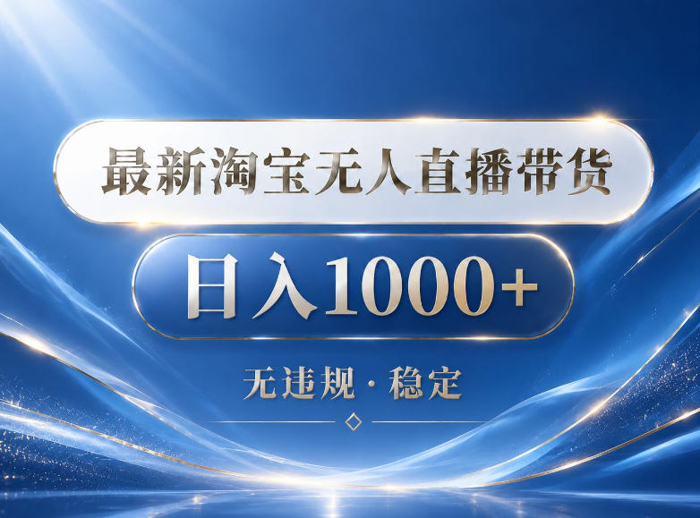 2026最新淘宝无人直播带货15.0，24小时自动直播自动出单，单设备日入1000，让你睡觉都在进账【揭秘】青祥项目库-闲云创业网-老谢轻创网-中创网-福缘网-冒泡网-资源之家-魔方项目库青祥项目库