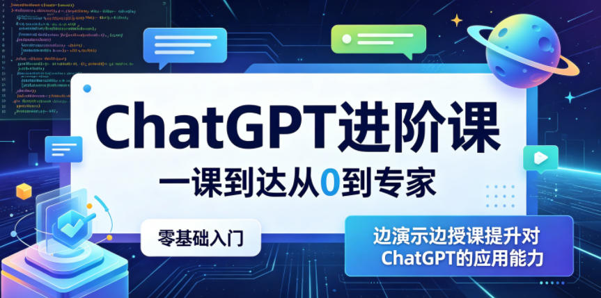 ChatGPT进阶课，一课到达从0到专家，零基础入门，边演示边授课提升对ChatGPT的应用能力青祥项目库-闲云创业网-老谢轻创网-中创网-福缘网-冒泡网-资源之家-魔方项目库青祥项目库