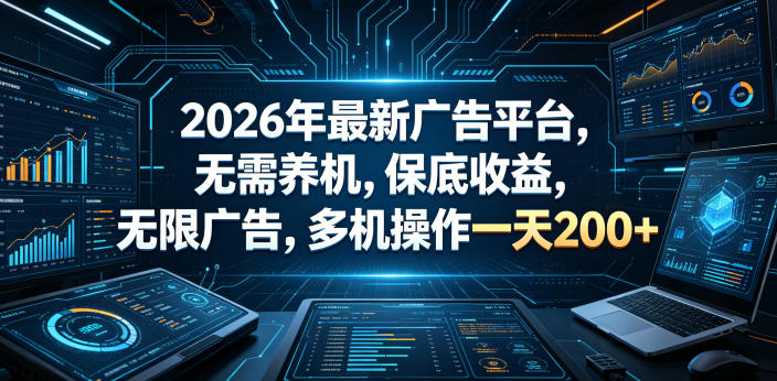 2026年最新广告平台，无需养机，保底收益，无限广告，多机操作一天200+【揭秘】青祥项目库-闲云创业网-老谢轻创网-中创网-福缘网-冒泡网-资源之家-魔方项目库青祥项目库