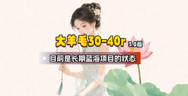 【大羊毛】几分钟30-40r，【流量体联盟】，可以矩阵，操作无脑简单青祥项目库-闲云创业网-老谢轻创网-中创网-福缘网-冒泡网-资源之家-魔方项目库青祥项目库
