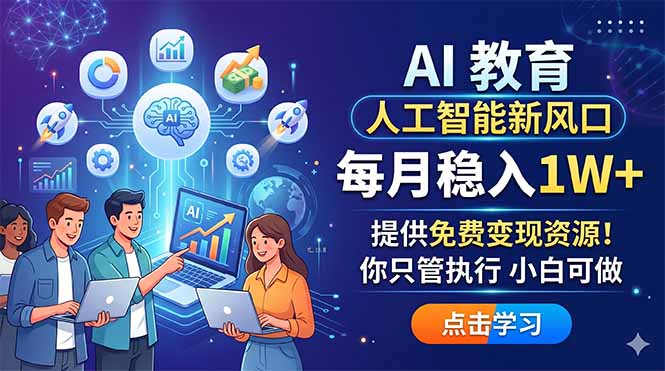 AI 教育人工智能新风口，每月稳入1W+，提供免费变现资源！你只管执行 小白可做青祥项目库-闲云创业网-老谢轻创网-中创网-福缘网-冒泡网-资源之家-魔方项目库青祥项目库