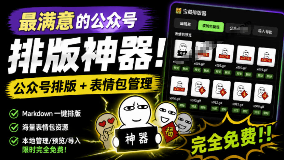 Github开源免费，目前最满意的公众号排版工具！支持实时预览，排版超美观且带表情包管理功能青祥项目库-闲云创业网-老谢轻创网-中创网-福缘网-冒泡网-资源之家-魔方项目库青祥项目库