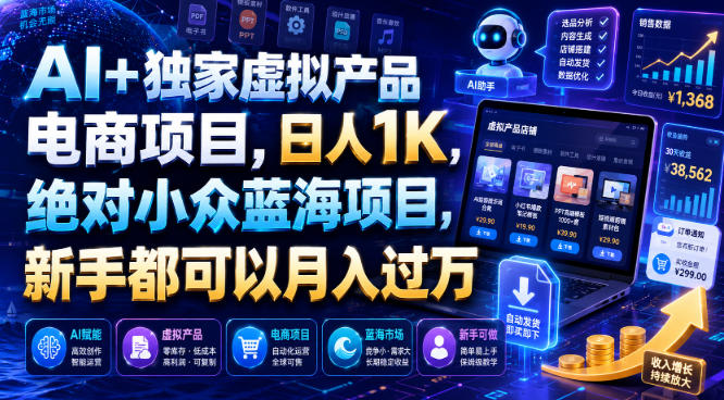 AI+独家虚拟产品电商项目，日人1K，绝对小众蓝海项目，新手都可以月入过万【揭秘】青祥项目库-闲云创业网-老谢轻创网-中创网-福缘网-冒泡网-资源之家-魔方项目库青祥项目库