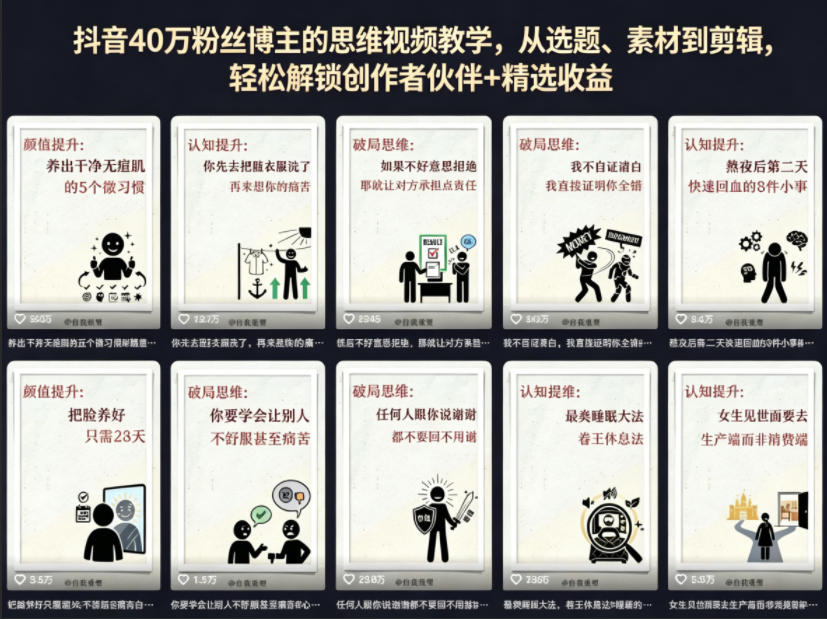 抖音40W粉丝博主的思维视频教学，从选题、素材到剪辑，轻松解锁创作者伙伴+精选收益青祥项目库-闲云创业网-老谢轻创网-中创网-福缘网-冒泡网-资源之家-魔方项目库青祥项目库
