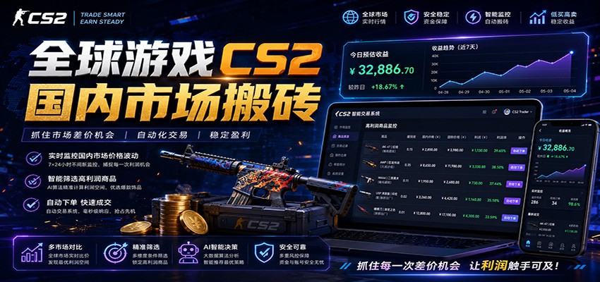 全球游戏CS2国内市场自动云搬砖，只需手机操作，简单易上手，日入300+青祥项目库-闲云创业网-老谢轻创网-中创网-福缘网-冒泡网-资源之家-魔方项目库青祥项目库