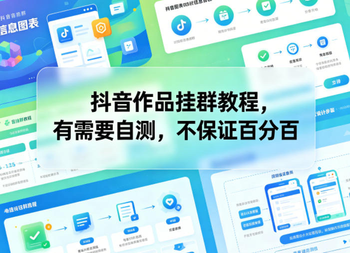 抖音作品挂群教程,有需要自测,不保证百分百青祥项目库-闲云创业网-老谢轻创网-中创网-福缘网-冒泡网-资源之家-魔方项目库青祥项目库