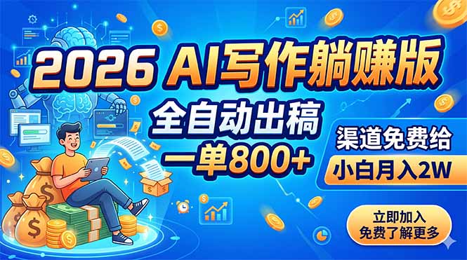 2026 AI写作躺赚版：全自动出稿，一单800+，渠道免费给，小白月入2W青祥项目库-闲云创业网-老谢轻创网-中创网-福缘网-冒泡网-资源之家-魔方项目库青祥项目库