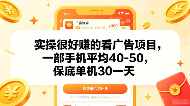 实操很好賺的手机看广告项目,一部手机平均40-50,操作简单,多部手机可矩阵放大收益【揭秘】青祥项目库-闲云创业网-老谢轻创网-中创网-福缘网-冒泡网-资源之家-魔方项目库青祥项目库