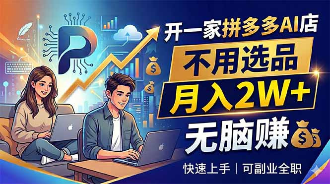 开一家拼多多AI店，不用选品，月入2W+，无脑赚，可副业全职青祥项目库-闲云创业网-老谢轻创网-中创网-福缘网-冒泡网-资源之家-魔方项目库青祥项目库
