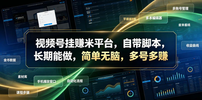 视频号挂賺米平台，自带脚本，长期能做，简单无脑，多号多賺【揭秘】青祥项目库-闲云创业网-老谢轻创网-中创网-福缘网-冒泡网-资源之家-魔方项目库青祥项目库