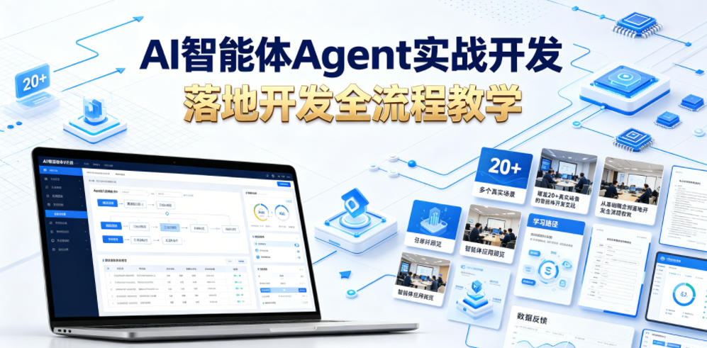 AI智能体Agent实战开发，覆盖20+真实场景的智能体开发实战，从基础概念到落地开发全流程教学青祥项目库-闲云创业网-老谢轻创网-中创网-福缘网-冒泡网-资源之家-魔方项目库青祥项目库