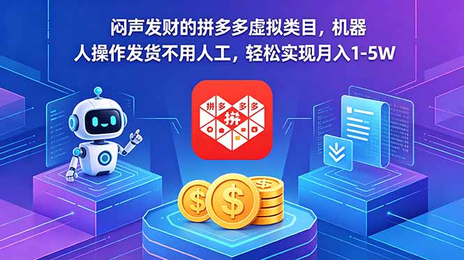 闷声发财的拼多多虚拟类目，机器人操作发货不用人工，轻松实现月入 1-5W青祥项目库-闲云创业网-老谢轻创网-中创网-福缘网-冒泡网-资源之家-魔方项目库青祥项目库