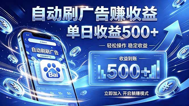 居家线上广告轻任务,空闲时间轻松增收,操作流程简单易懂,零基础小白也能快速上手青祥项目库-闲云创业网-老谢轻创网-中创网-福缘网-冒泡网-资源之家-魔方项目库青祥项目库