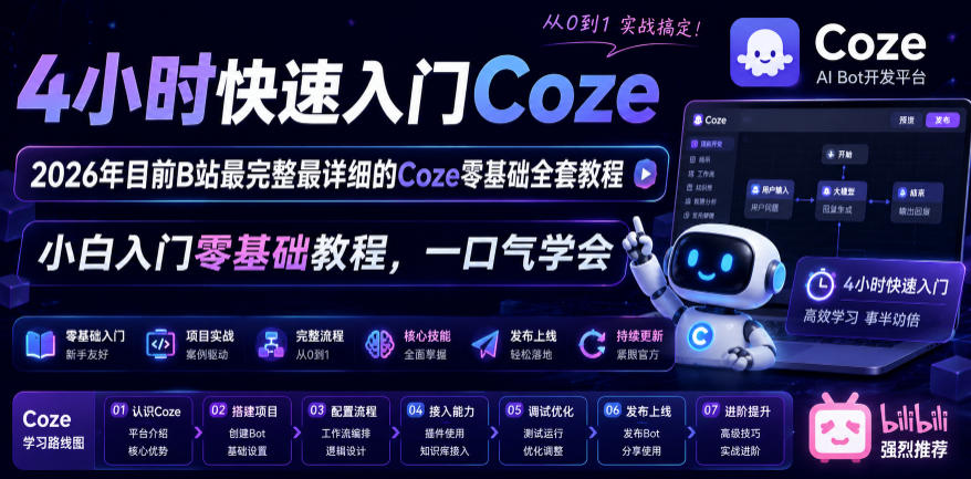 4小时快速入门Coze！2026年目前B站最完整最详细的Coze零基础全套教程，小白入门零基础教程，一口气学会！青祥项目库-闲云创业网-老谢轻创网-中创网-福缘网-冒泡网-资源之家-魔方项目库青祥项目库
