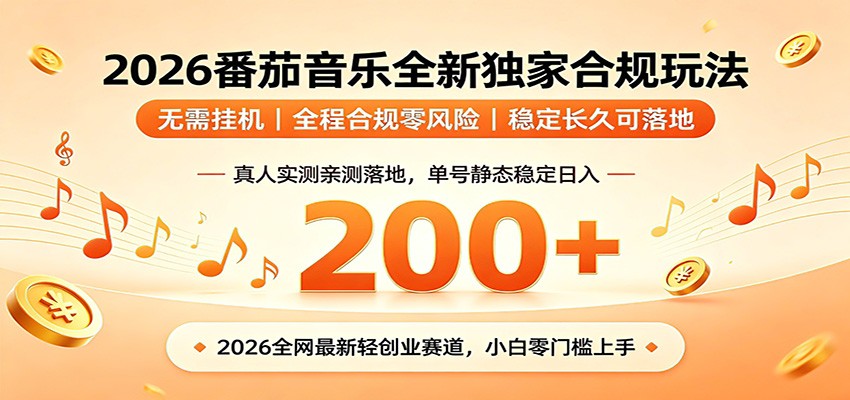 番茄音乐2026最新独家玩法 不挂机不违规 单号实测落地日收200+青祥项目库-闲云创业网-老谢轻创网-中创网-福缘网-冒泡网-资源之家-魔方项目库青祥项目库