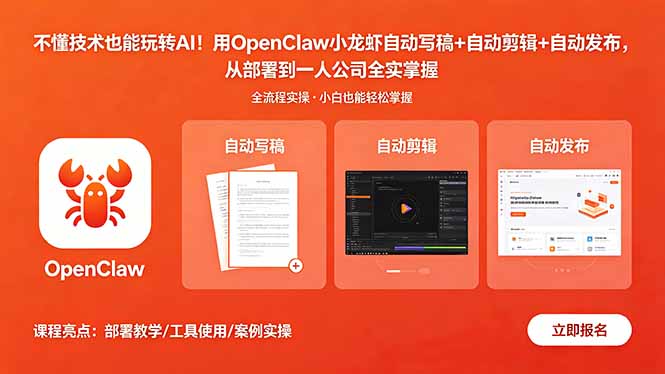 不懂技术也能玩转AI！用OpenClaw小龙虾自动写稿+自动剪辑+自动发布，从部署到一人公司全实操青祥项目库-闲云创业网-老谢轻创网-中创网-福缘网-冒泡网-资源之家-魔方项目库青祥项目库