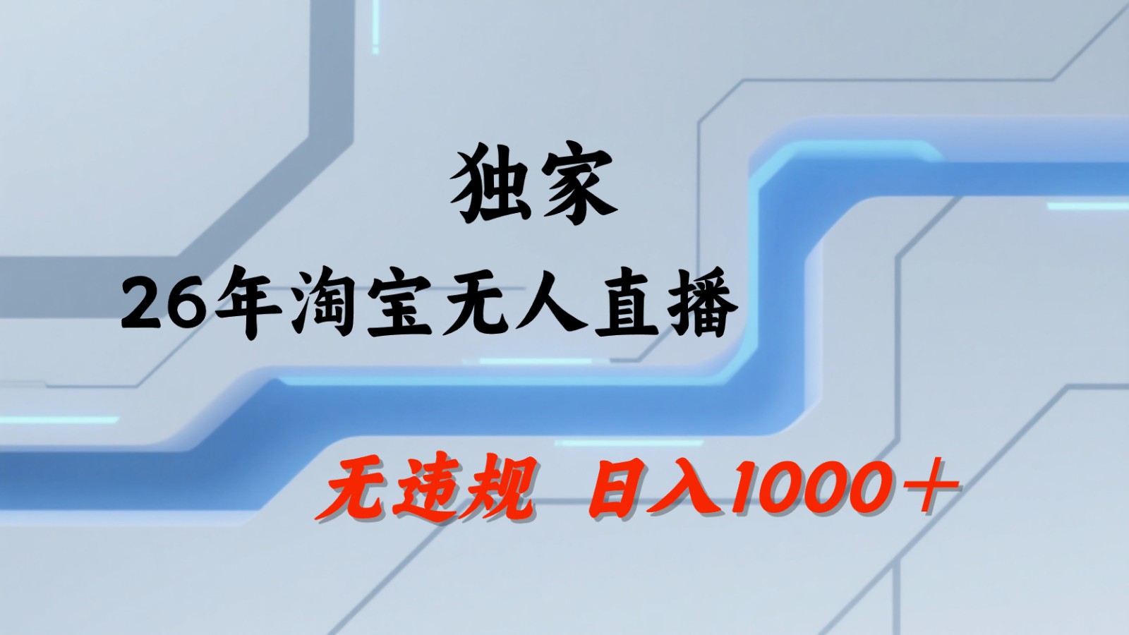 淘宝无人直播：不违规、不封号，直播35小时狂卖13万，全年都是旺季，还能批量矩阵操作青祥项目库-闲云创业网-老谢轻创网-中创网-福缘网-冒泡网-资源之家-魔方项目库青祥项目库
