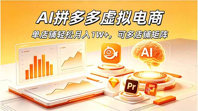 AI拼多多虚拟电商，单店铺轻松月入1W+，可多店铺矩阵青祥项目库-闲云创业网-老谢轻创网-中创网-福缘网-冒泡网-资源之家-魔方项目库青祥项目库