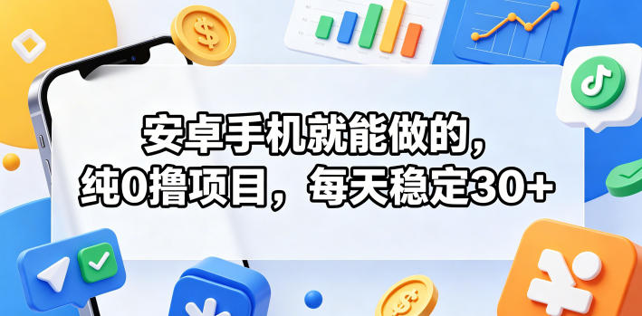 安卓手机就能做的，纯0撸项目，每天稳定30+青祥项目库-闲云创业网-老谢轻创网-中创网-福缘网-冒泡网-资源之家-魔方项目库青祥项目库