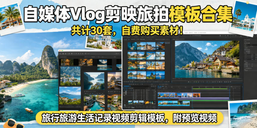 自媒体Vlog剪映旅拍模板合集，共计30套，自费购买素材！旅行旅游生活记录视频剪辑模板，附预览视频青祥项目库-闲云创业网-老谢轻创网-中创网-福缘网-冒泡网-资源之家-魔方项目库青祥项目库