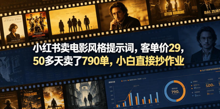 小红书卖电影风格提示词，客单价29，50多天卖了790单，小白直接抄作业！青祥项目库-闲云创业网-老谢轻创网-中创网-福缘网-冒泡网-资源之家-魔方项目库青祥项目库