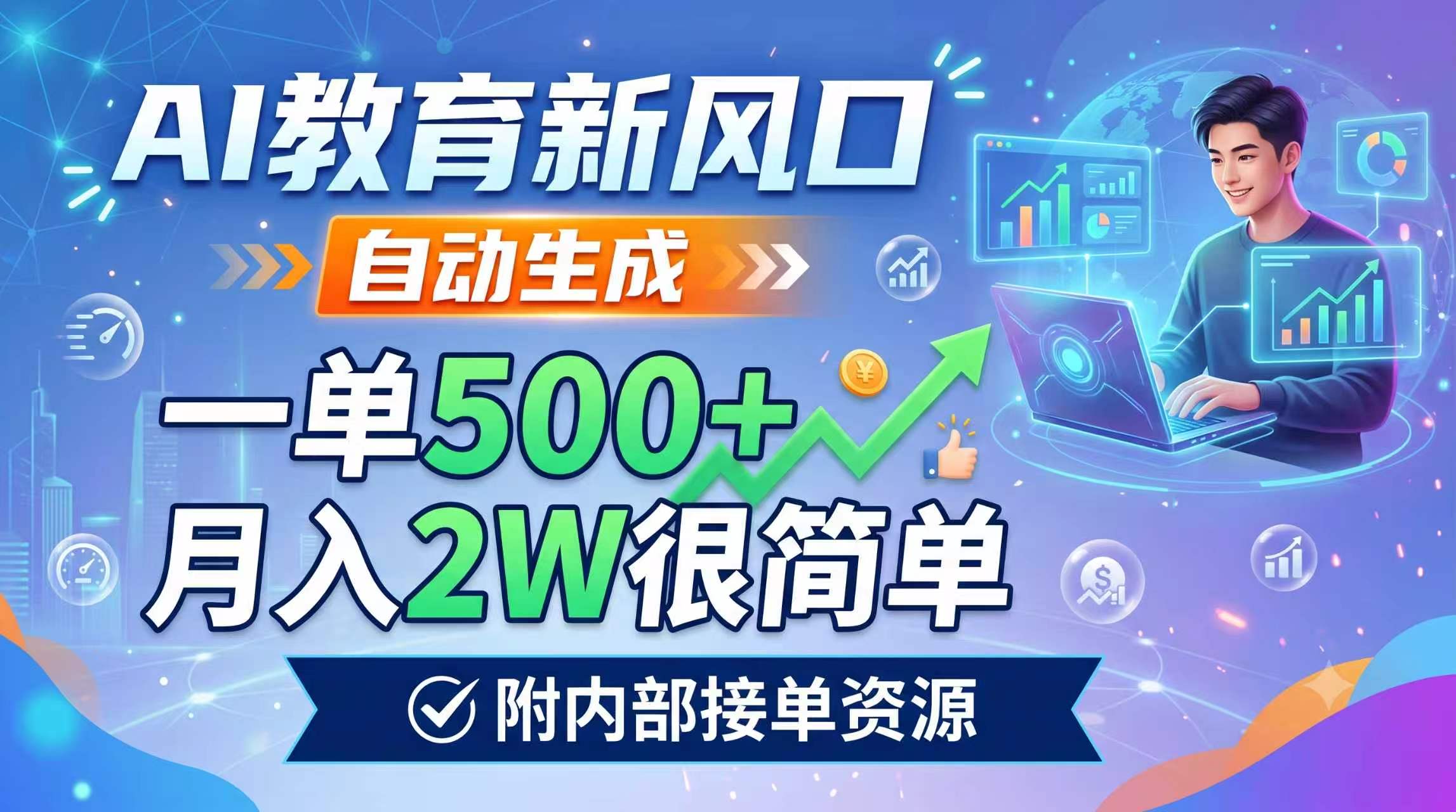 AI教育新风口，自动生成，一单500+，月入2W很简单，附内部接单资源青祥项目库-闲云创业网-老谢轻创网-中创网-福缘网-冒泡网-资源之家-魔方项目库青祥项目库