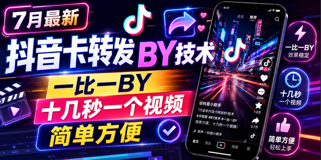 7月最新抖音卡转发搬运技术，一比一搬运，十几秒一个视频，简单方便青祥项目库-闲云创业网-老谢轻创网-中创网-福缘网-冒泡网-资源之家-魔方项目库青祥项目库