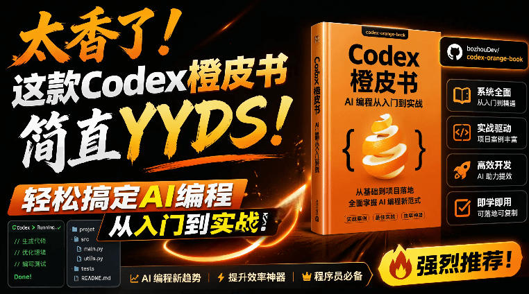 Codex橙皮书简直YYDS，非官方开源的Codex全链路指南，轻松搞定AI编程入门到实战【文档】青祥项目库-闲云创业网-老谢轻创网-中创网-福缘网-冒泡网-资源之家-魔方项目库青祥项目库